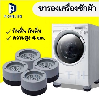 PIXELTH ขารองเครื่องซักผ้า เพิ่มความสูง ลดเสียง ขายางรองอเนกประสงค์