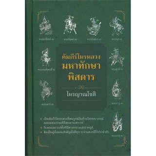 หนังสือ คัมภีร์โหรหลวง มหาทักษาพิสดาร   เป็นคัมภีร์โหรหลวงที่สมบูรณ์ในด้านวิชาพยากรณ์ ตลอดจนกรรมพิธีสะเดาะเคราะห์ รับพระ