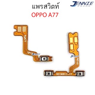 แพรสวิตท์ OPPO A77 แพรสวิตเพิ่มเสียงลดเสียง OPPO A77 แพรสวิตปิดเปิด A77