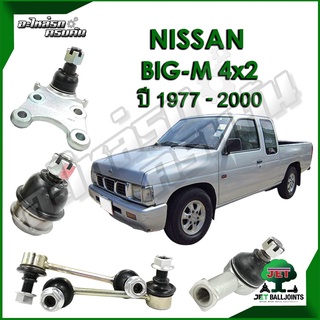 JET ลูกหมาก สำหรับ NISSAN BIG-M ปี 1977-2000 (รับประกัน 1 ปี/100,000กม.)