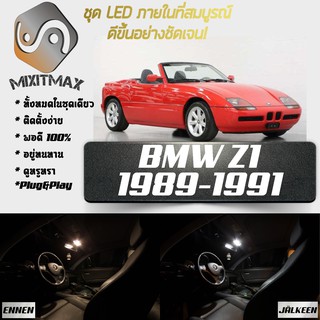 BMW Z1 หลอดไฟ​ LED​ ตกแต่ง​ภายใน​ มีให้เลือกหลายสี ; สดใส ;รับประกัน 1 ปี; ไฟแผนที่ ไฟเพดาน ไฟป้ายทะเบียน