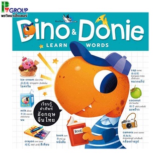 หนังสือเสริมพัฒนาการ "Dino &amp; Donie Learn Words" พจนานุกรมภาพ 3 ภาษา