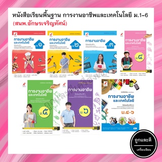 หนังสือเรียนพื้นฐาน การงานอาชีพและเทคโนโลยี ม.1-6 (อจท.)