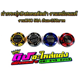 ฝากระปุก Daytona ตัดดำ 2สี งาน 50a งาน CNC งานกล่องดำ เหมือนแท้อันละ 250 บาท