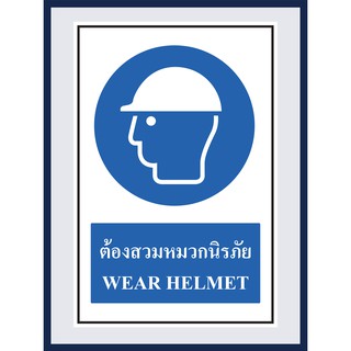 ป้ายบังคับ ต้องสวมหมวกนิรภัย WEAR HELMET สติ๊กเกอร์ ติดพลาสวูดหนา 3 มม. ขนาด 30x45 cm