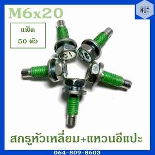 สกรูหัวเหลี่ยม+แหวนอีแปะ ขนาด M6 ยาว 20 mm (แพ็ค 50 ตัว)