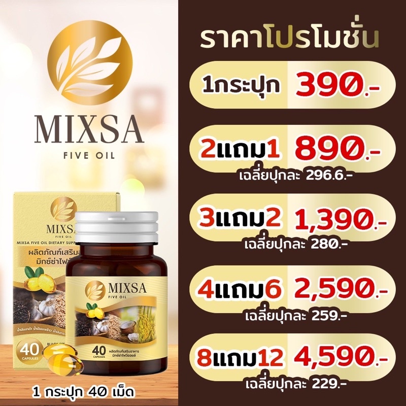 ‼️ล็อตใหม่ กทม.ส่งด่วนใน 5 ชม.‼️  Mixsa five oil น้ำมันสกัดเย็น 5 กษัตรย์🔥 (ของแท้ 💯%)🔥แพคเกทใหม่ล่าสุด 40 แคปซูล 💊