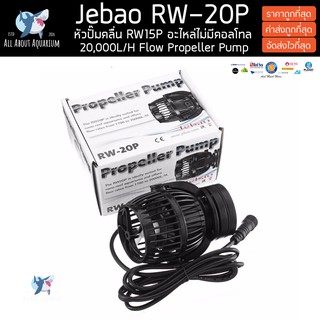 Jebao RW-20P อะไหล่ปั๊มทำคลื่น เฉพาะหัวปั๊มไม่รวมคอลโทล (มีประกันสินค้า) ขนาด 20000L/H RW20p ปั๊มคลื่นตู้ปลาทะเล RW20