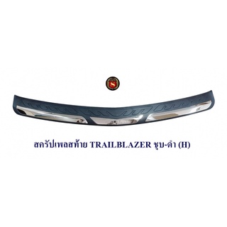 สครัปเพลสท้าย TRAILBLAZER ชุบ-ดำ กันรอยท้ายรถ ชายบันได้ท้ายรถ