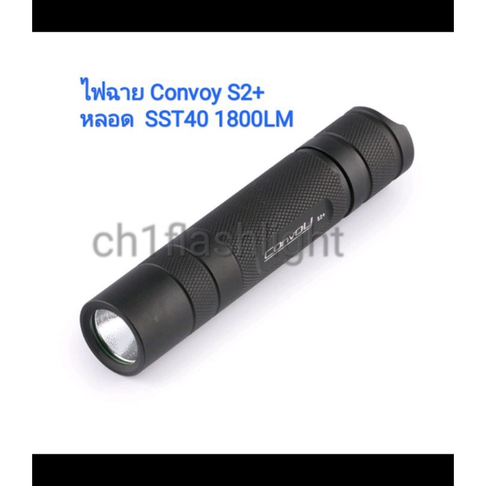 ไฟฉาย Convoy S2+ หลอด SST40 1800LM สีดำ New Version 12 กรุ๊ปโหมด