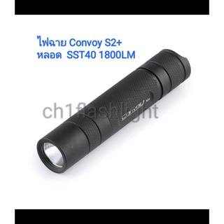 ไฟฉาย Convoy S2+ หลอด  SST40 1800LM  สีดำ   New Version 12 กรุ๊ปโหมด