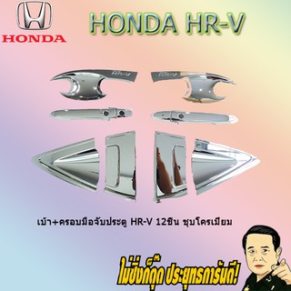 เบ้า+ครอบมือจับประตู ฮอนด้า เฮชอาร์วี Honda HR-V 12ชิ้น ชุบโครเมี่ยม