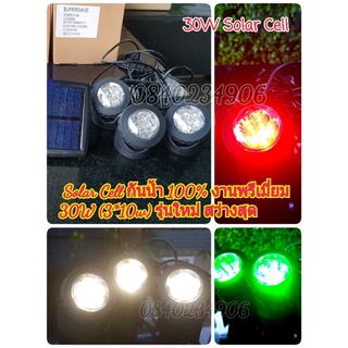 ของแท้* โซล่าเซลล์ ไฟใต้น้ำ น้ำลึกได้ 30W 45W มี VDO (10w*3) Solar Cell  ไฟสวน ไฟโซล่าเซลล์ ค่าไฟฟรี งานพรีเมี่ยม วอม