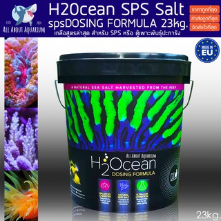 H2Ocean SPS Salt เกลือสำหรับตู้ปลาทะเล (23kg) ล็อตใหม่ล่าสุด เกลือทำน้ำทะเล เกลือตู้ปลาทะเล เกลือวิทย์ เกลือทะเล ปะการัง