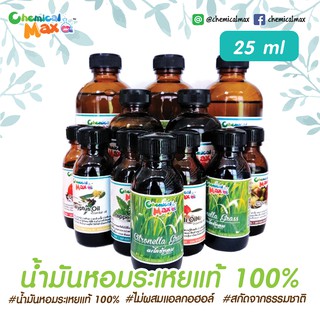 [พร้อมส่ง] Chemicalmax น้ำมันหอมระเหย 100%  ขนาด 25 g Aroma essential oil สกัดจากวัตถุดิบธรรมชาติ