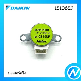 มอเตอร์สวิง มอเตอร์สวิงแอร์ อะไหล่แอร์ อะไหล่แท้ DAIKIN รุ่น 151065J