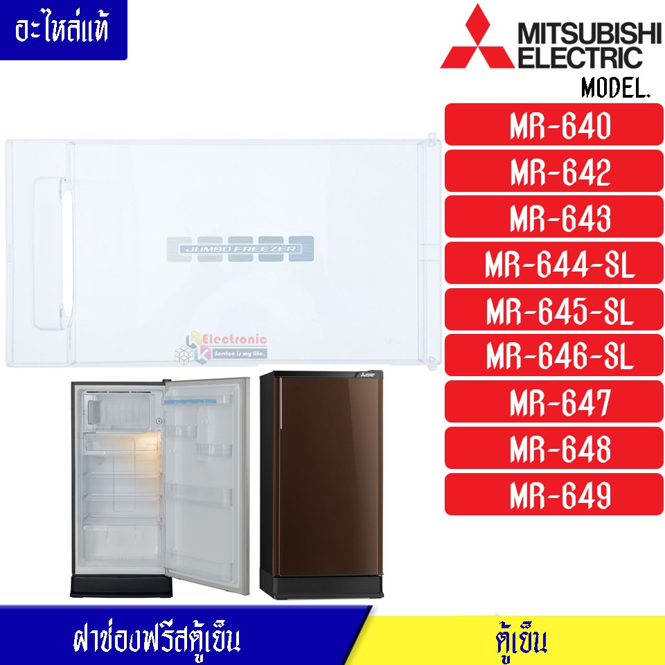 MITSUBISHI-ฝาช่องฟรีสมิตซูบิชิรุ่น*MR-640/MR-642/MR-643/MR-644-SL/MR-645/MR-646/MR-647/MR-648/MR-649
