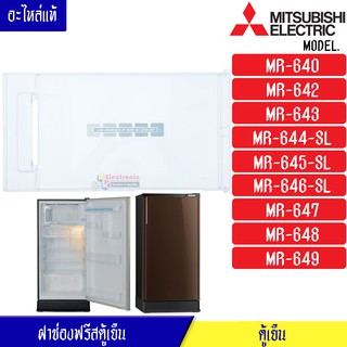 MITSUBISHI-ฝาช่องฟรีสมิตซูบิชิรุ่น*MR-640/MR-642/MR-643/MR-644-SL/MR-645/MR-646/MR-647/MR-648/MR-649*อะไหล่แท้