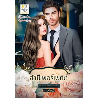 NiyomNiyai (นิยมนิยาย) หนังสือ สามีเพอร์เฟกต์ (ซีรีส์ชุด คนของเธอ ลำดับที่ 5)