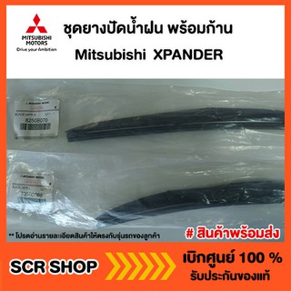 ยางปัดน้ำฝน พร้อมก้าน  Mitsubishi  XPANDER  มิตซู แท้ เบิกศูนย์