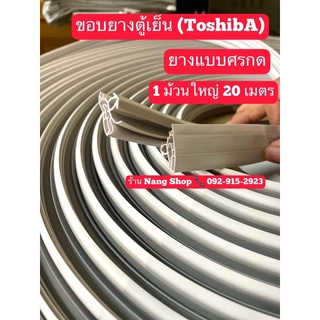 ขอบยางตู้เย็นแบบยกม้วน TOSHIBA (โตชิบา)ยางแบบศรกดตามร่อง 1 ม้วนใหญ่มี 20 เมตร