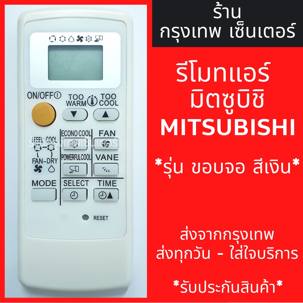 รีโมทแอร์ มิตซูบิชิ MITSUBISHI รุ่นMr.Slim Econo Air (ขอบจอสีเงิน) มีพร้อมส่งตลอด ส่งทุกวัน รีโมทแอร์มิตซู