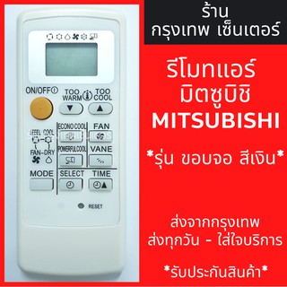 รีโมทแอร์ มิตซูบิชิ MITSUBISHI รุ่นMr.Slim Econo Air (ขอบจอสีเงิน) มีพร้อมส่งตลอด ส่งทุกวัน รีโมทแอร์มิตซู