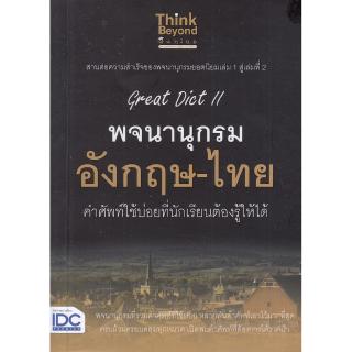 Chulabook(ศูนย์หนังสือจุฬาฯ) |C111หนังสือ9786164491984GREAT DICT II พจนานุกรม อังกฤษ-ไทย คำศัพท์ใช้ บ่อยที่นักเรียนต้องรู้ให้ได้