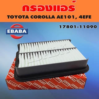 กรอง กรองอากาศ สำหรับ TOYOTA COROLLA AE101, 4EFE รหัส 17801-11090