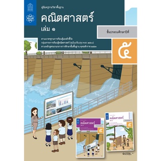 ศึกษาภัณฑ์ คู่มือครูคณิตศาสตร์ ประถมศึกษา 5 เล่ม 1