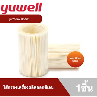 ไส้กรองอะไหล่เครื่องผลิตออกซิเจน Yuwell 7F-5W และ 7F-8W ขนาดเป็นชิ้น