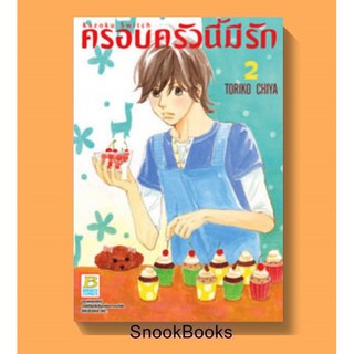 การ์ตูนบงกช ครอบครัวนี้มีรัก เล่ม 2 (มือ1ในซอง)