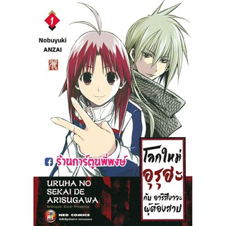 โลกใหม่อุรุฮะกับอาริสึงาวะผู้ต้องสาป เล่ม 1 แยกเล่ม Uruha No Sekai De Arisugawa โลกใหม่ อุรุฮะ กับ อาริสึงาวะ ผู้ต้องสาป