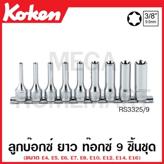 Koken # RS3325/9 ลูกบ๊อกซ์ ยาว ท๊อกซ์ ชุด 9 ชิ้น SQ. 3/8 นิ้ว ในรางเหล็ก (Deep Torx Sockets Set on Rail)