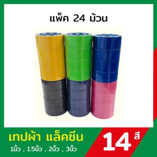 🔥 แพ็ค 24 ม้วน🔥 เทปผ้า เทปกาว แลคซีน ขนาด 1-1.5-2 นิ้ว x 8 หลา ยี่ห้อ Kirin