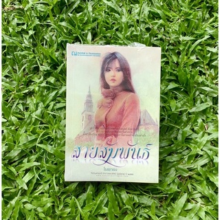 Inlinesbooks : สายสัมพันธ์ 1-2 / โรสลาเรน