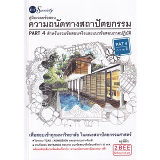 (ศูนย์หนังสือจุฬาฯ) คู่มือเฉลยข้อสอบความถนัดทางสถาปัตยกรรม PAT4 สำหรับรวมข้อสอบจริงและแนวข้อสอบภาคปฏิบัติ 9786165781923