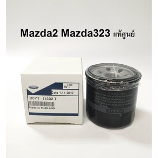 กรองน้ำมันเครื่อง มาสด้า Mazda2 Mazda323 แท้ศูนย์  B6Y1 14302T Ford