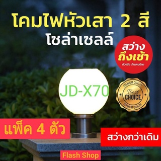 (แพ็ค 4ตัว) JD-X70 โคมไฟหัวเสา โซล่าเซลล์  ของแท้ (STAR LED) ขนาดโคม 20 ซม. (8 นิ้ว)