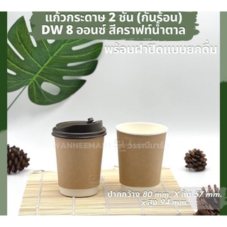 แก้วกาแฟร้อนสองชั้น Double wall 8 ออนซ์ พร้อมฝา สีขาว ดำ น้ำตาลคราฟท์