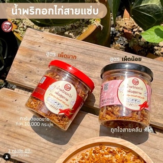 น้ำพริกอกไก่เพื่อสุขภาพ🐔 สายแซ่บ โปรตีนสูง ❌ไร้แป้ง ❌ไร้น้ำตาล