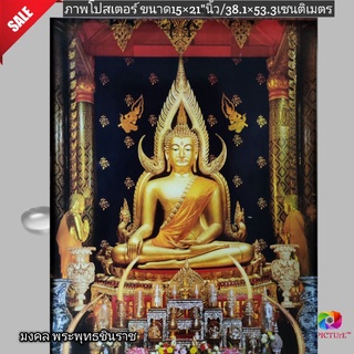 ภาพโปสเตอร์มงคลสมเด็จพระพุทธชินราช ขนาด 15×21"นิ้ว