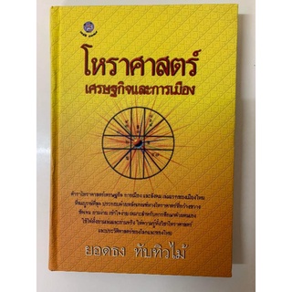 โหราศาสตร์เศรษฐกิจและการเมือง​ โดยยอดธง​ ทับทิวไม้​*พยากรณ์ดวงเมือง​