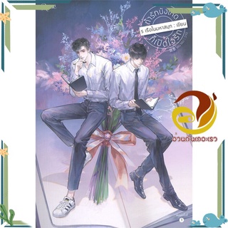 หนังสือ ถ้ารักบังเกิดก็เปิดใจรัก  หนังสือนิยายวาย Yaoi &amp; Yuri  สนพ.Rose #อ่านกันเถอะเรา