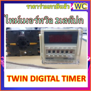 ทามเมอร์คู่ ไทม์เมอร์ทวิล 2เสต๊ปการทำงาน ทามเมอร์ 88PIFCIE MULTI-RANGE TWIN DIGITAL TIMER พร้อมซีอกเก็ต PF02F