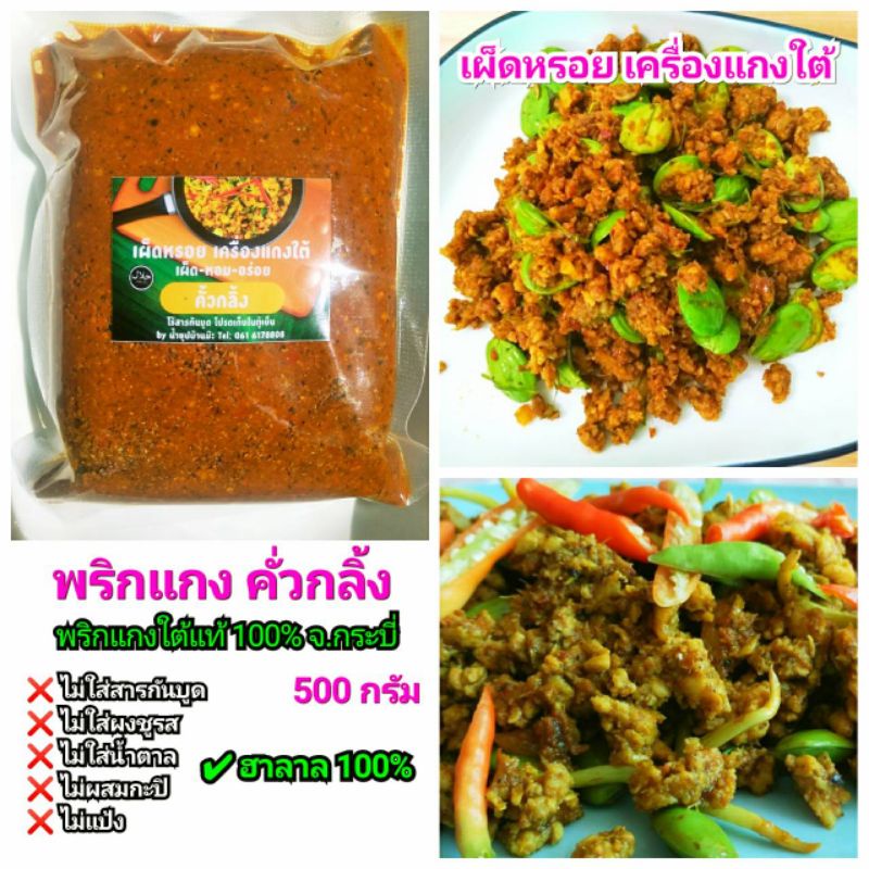 พริกแกงคั่วกลิ้งใต้แท้ หอมเครื่องเทศ รสเด็ด เผ็ดร้อน