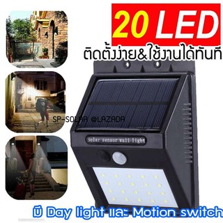 โคมไฟพลังงานแสงอาทิตย์ 20 LED+Motion Sensor 3เมตร(Daylight) สว่างคุ้ม สุดประหยัด