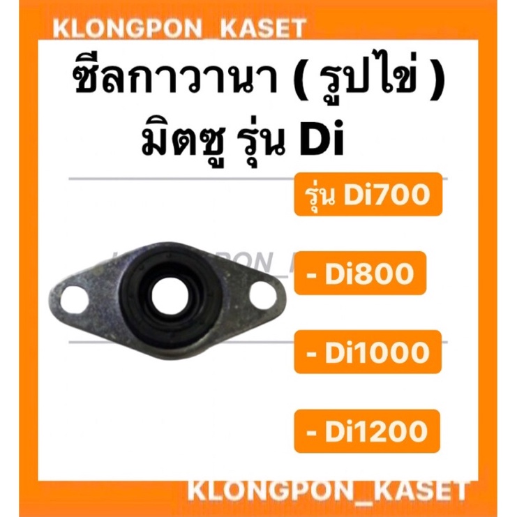 ซีลกาวานา ( รูปไข่ )  มิตซู Di700 , Di800 , Di1000 , Di1200