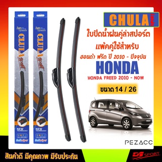 CHULA SPORT ใบปัดน้ำฝน ฮอนด้า ฟรีด 2010 - ปัจจุบัน ขนาด 26"/ 14" นิ้ว Wiper Blade for honda freed 2010 - now Size 26"/ 1