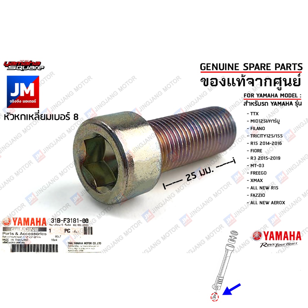 31BF31810000 น็อตตูดโช๊คหน้า,น๊อตยึดใต้แกนโช๊คหน้า,BOLT,HEXAGON SOCKET HEAD เเท้ศูนย์ YAMAHA R3,XMAX